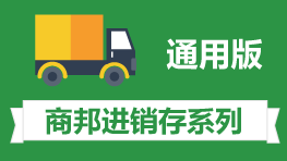 进销存软件通用版