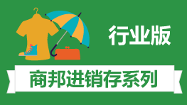 进销存软件行业版